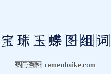 宝珠玉蝶图组词是什么意思的图片